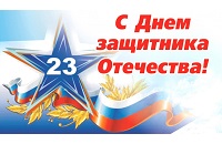 Поздравление ко Дню защитника отечества – Новости, фото №1