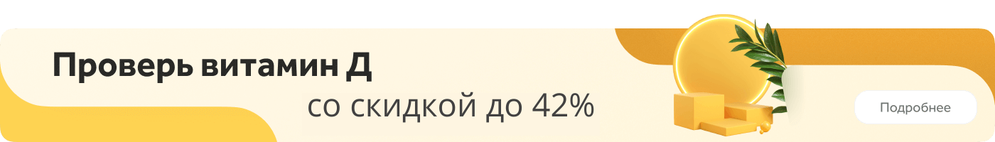 Витамин Д со скидкой