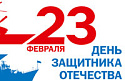 С 23 февраля!