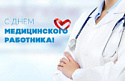 «СМ-Клиника» поздравляет с Днём медицинского работника!